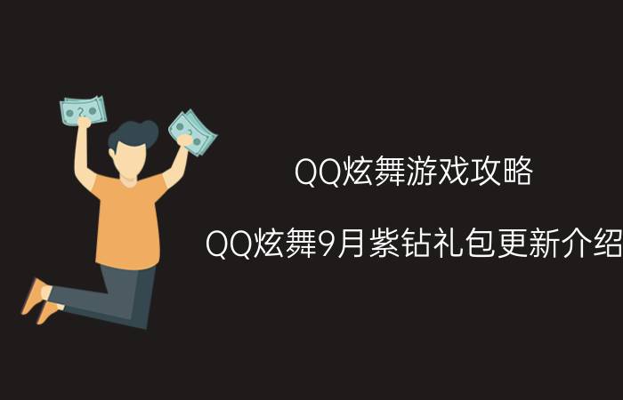 QQ炫舞游戏攻略 QQ炫舞9月紫钻礼包更新介绍